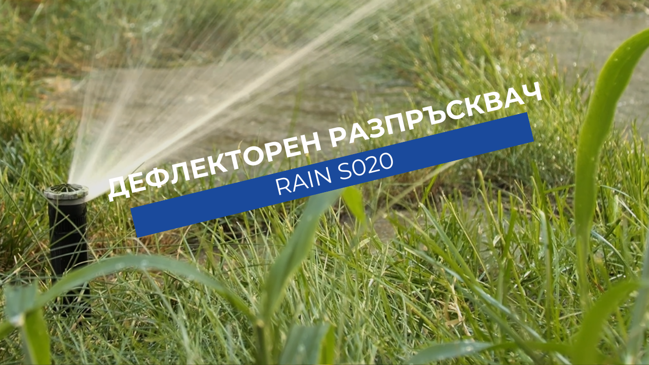 Дефлекторен разпръсквач Rain S020 | Как се найстройва