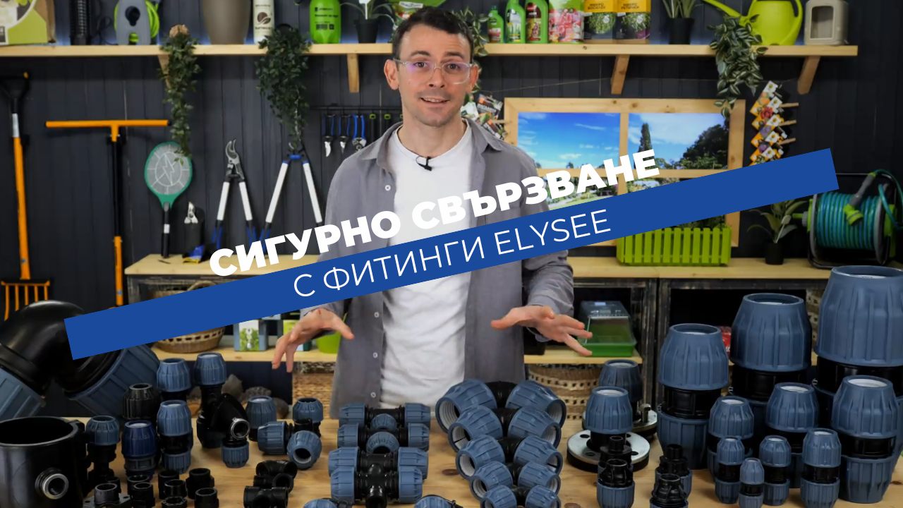 Фитинги Elysee - сигурно свързване без течове в поливната система