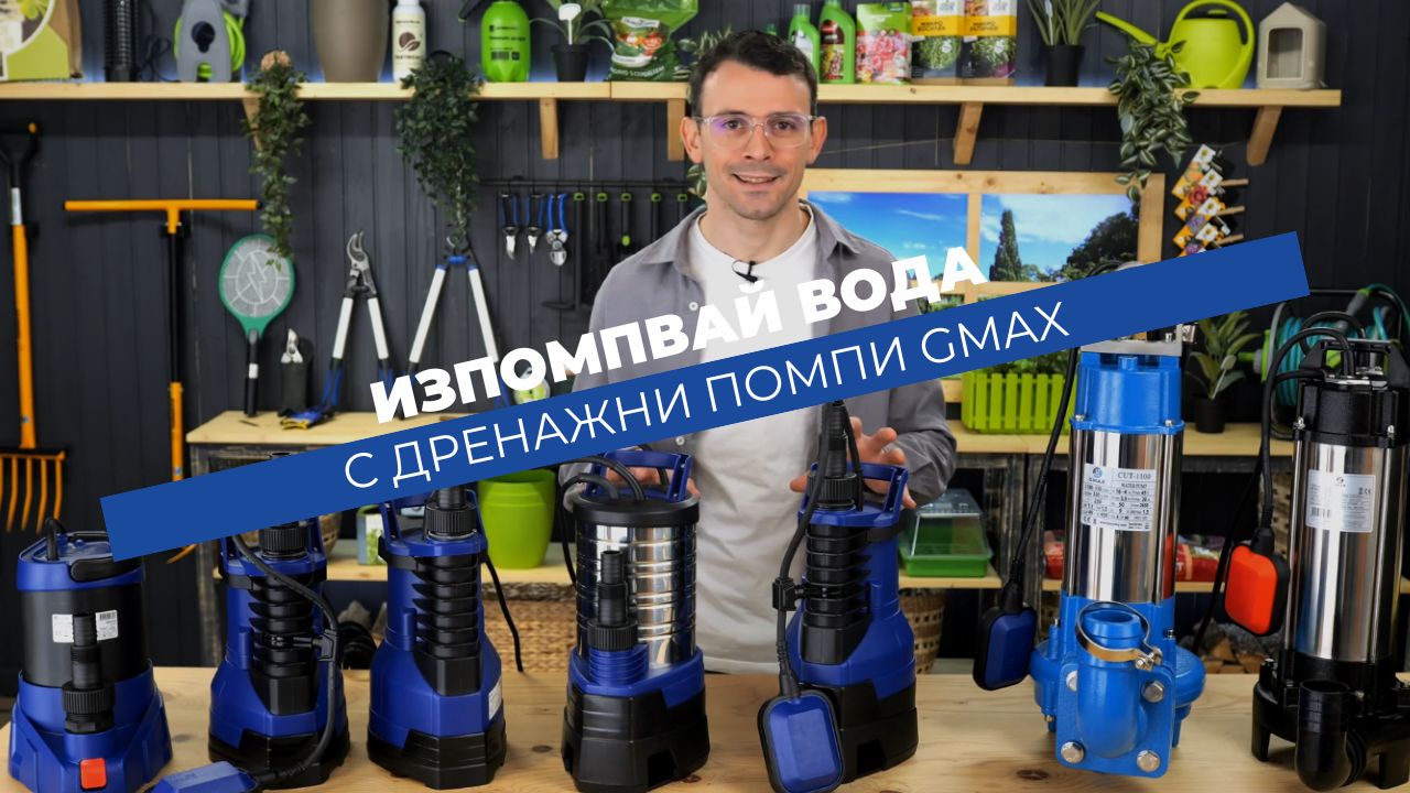 Дренажни помпи Gmax - сигурно изпомпване на чиста, мръсна и силно замърсена вода