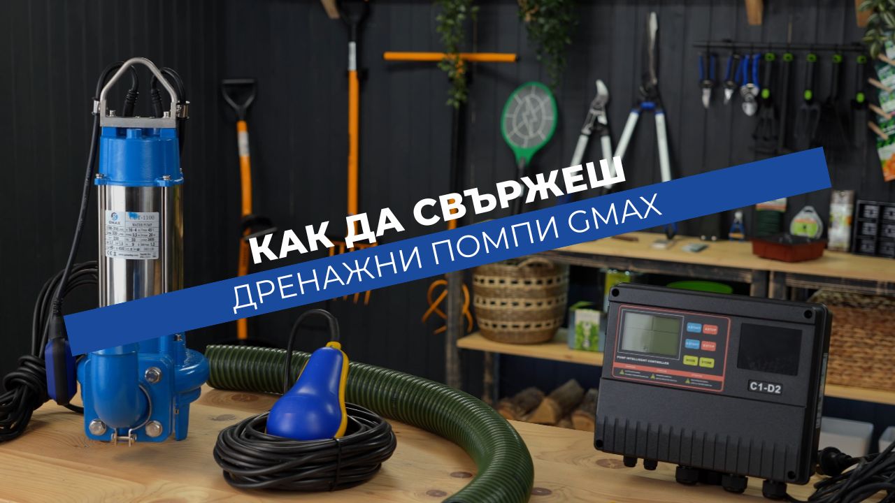 Как да свържеш дренажна помпа Gmax CUT с необходимите аксесоари