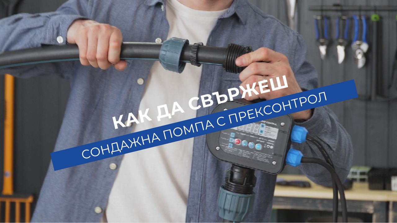 Как да свържеш сондажна помпа Gmax с PE тръба и пресконтрол