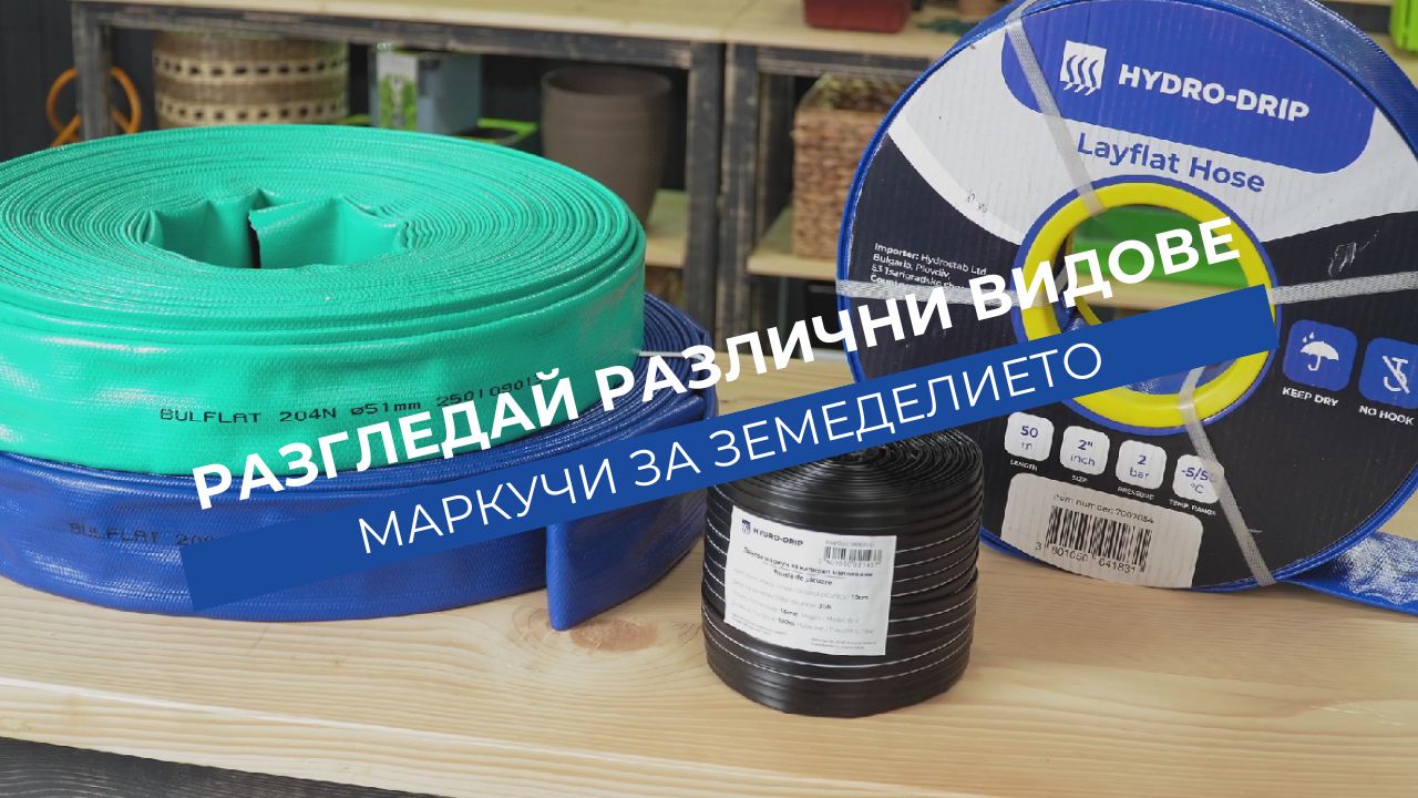 Маркучи за земеделието - Надеждни решения за всяко приложение