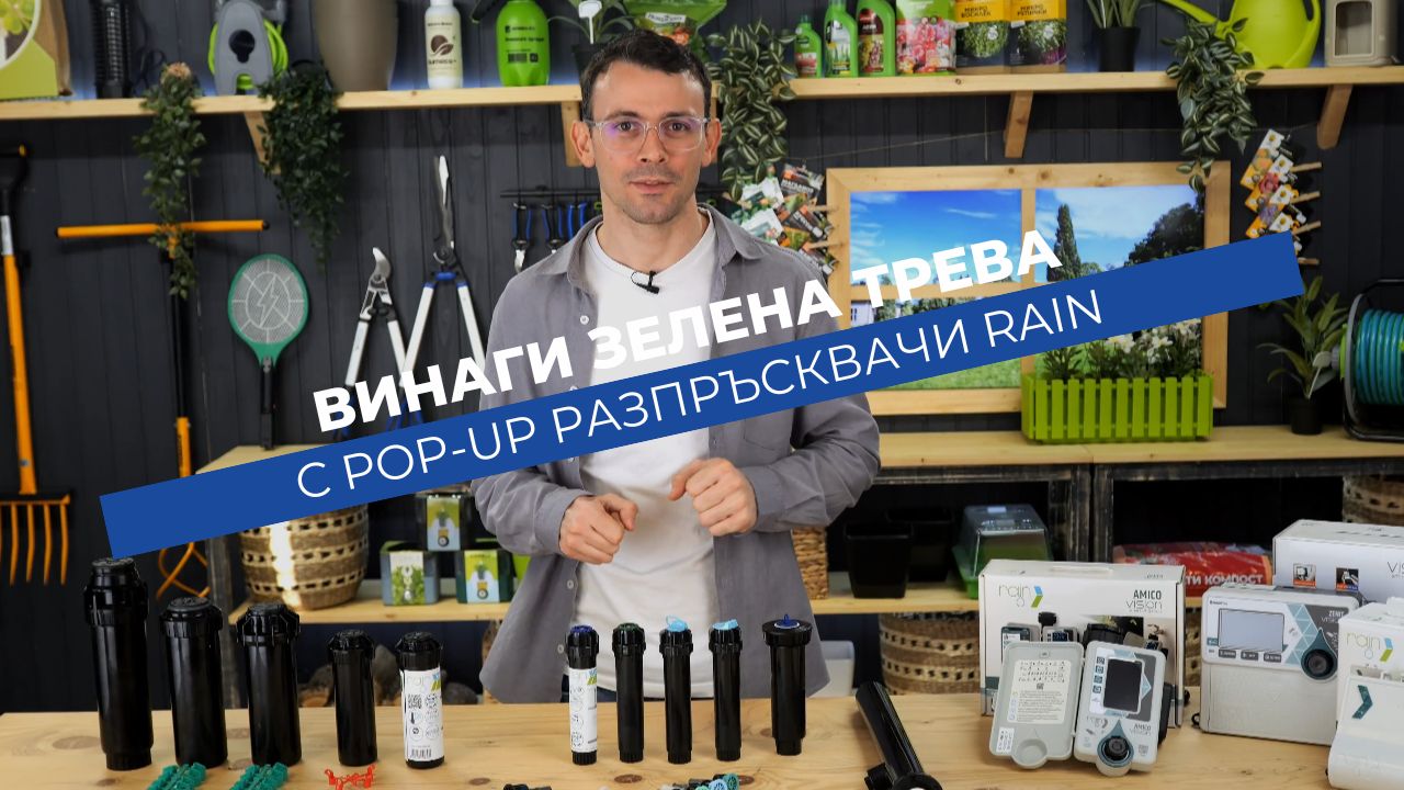 Pop-up разпръсквачи Rain - равномерно поливане за винаги зелена трева