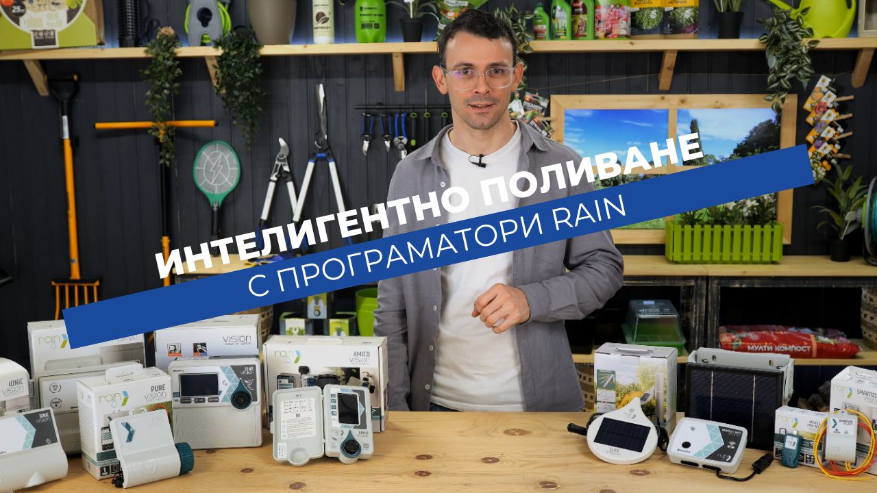 Програматори Rain Vision - управлявай поливането от телефона