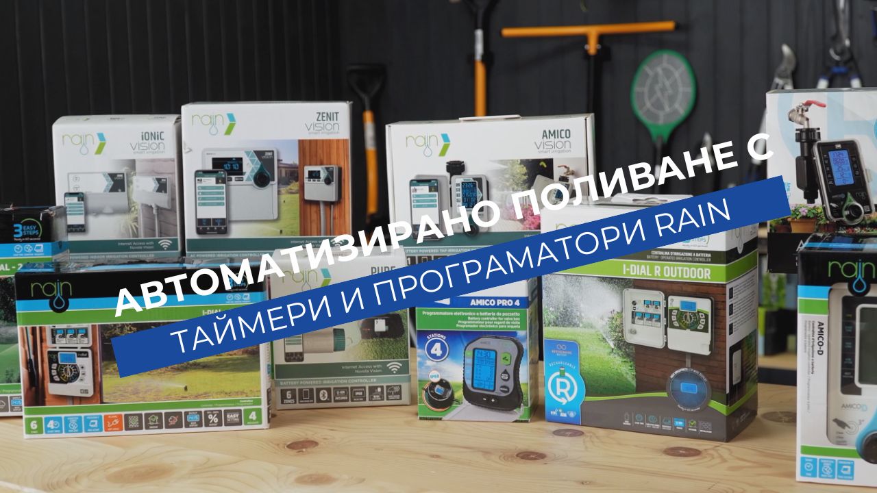 Таймери и програматори Rain – Автоматизирано поливане без усилие