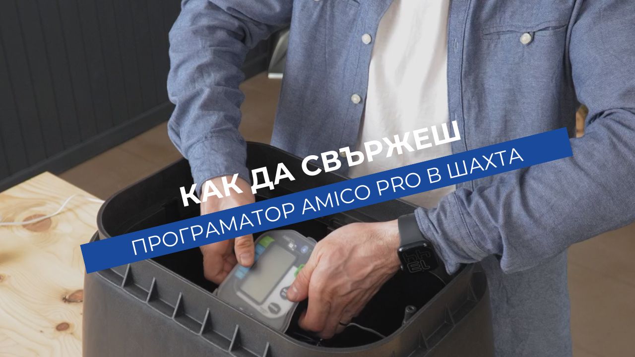 Как да свържеш програматор Rain Amico Pro в шахта с датчик за дъжд Acqua Click