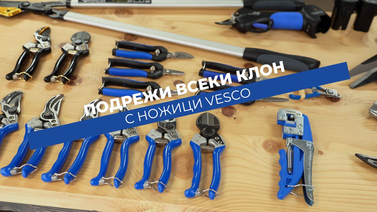 Ножици Vesco - чист срез за по-здрави растения
